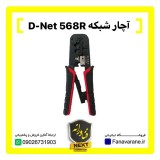 آچار شبکه D-NET 568R