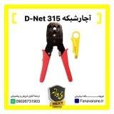آچار شبکه D-NET 315